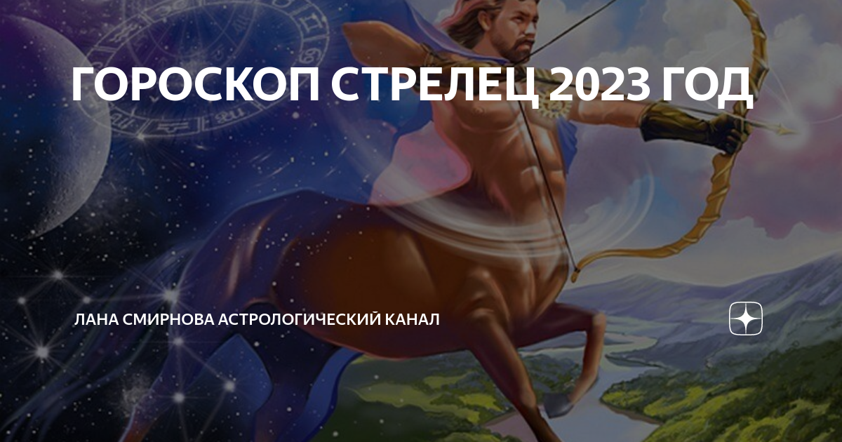 Гороскоп на 2023 Стрелец. Планета стрельца. Стрелец Планета знака. Что ждёт стрельца.