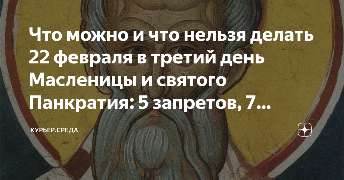 Что нельзя делать 22 февраля 2024. 22 Февраля что можно делать и что нельзя. 22 Февраля 3 день Масленицы