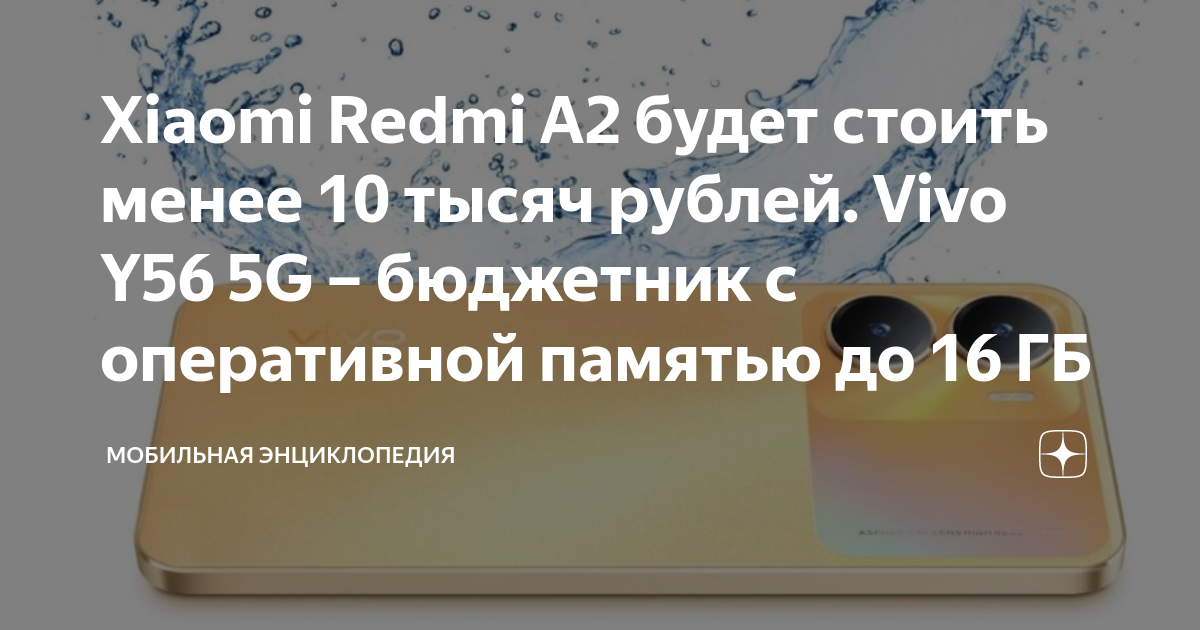 Xiaomi Redmi A2 будет стоить менее 10 тысяч рублей. Vivo Y56 5G ...