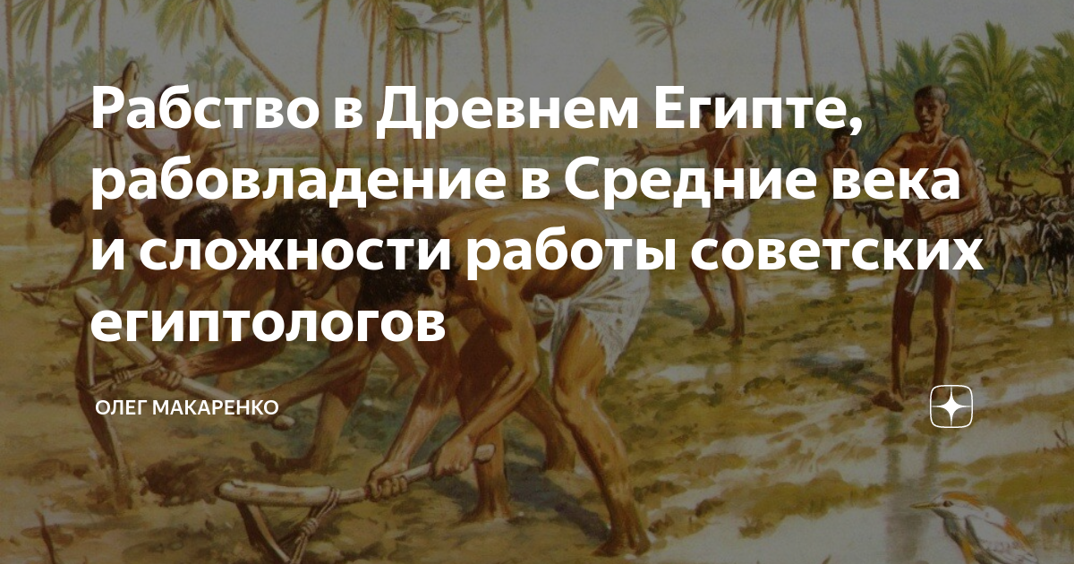 жизнь раба в древнем египте
