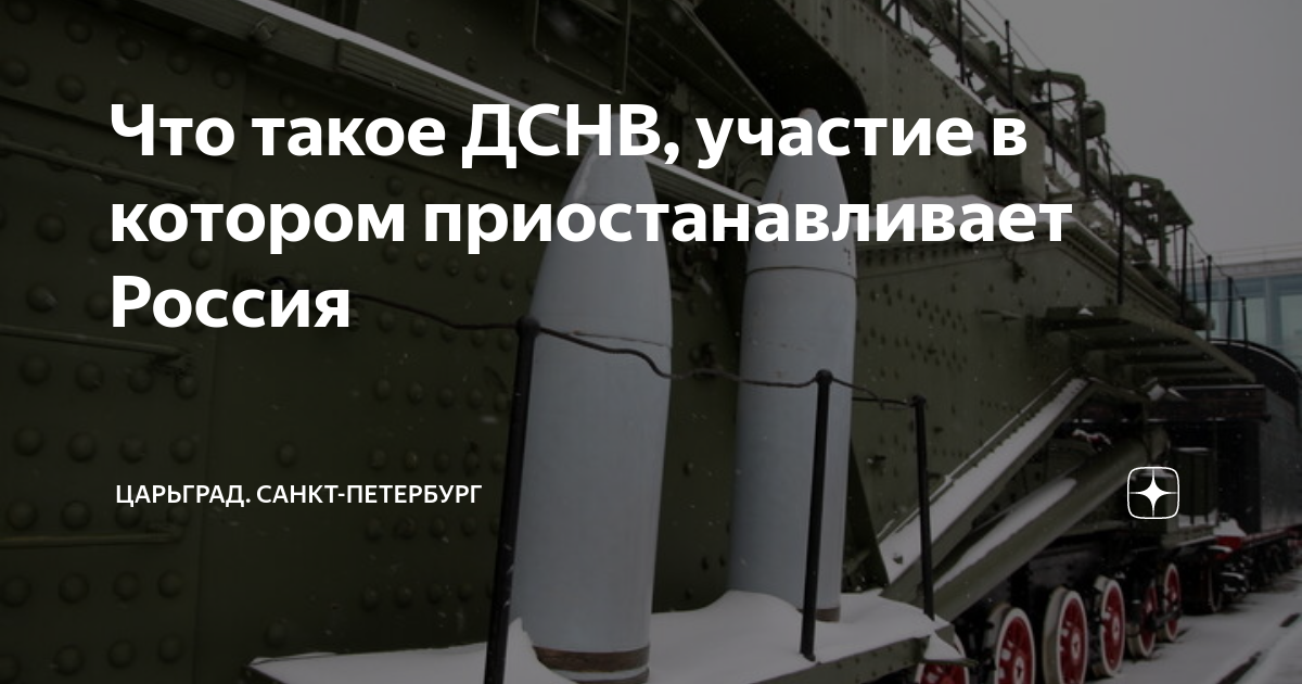Договор снв. Договор о стратегических наступательных вооружениях. Что такое дснв в политике расшифровка. Что такое дснв в политике расшифровка. Что такое дснв в политике расшифровка.