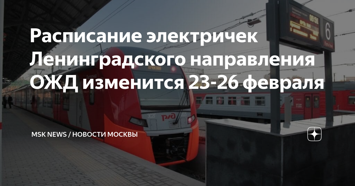 Изменения на ленинградском направлении. Ленинградский вокзал пригородные поезда. Новые электрички. Изменения на ленинградском направлении. Изменения на ленинградском направлении.