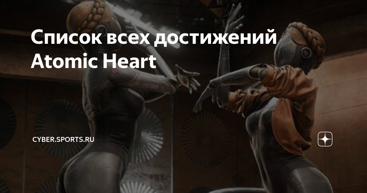 Комплекс вавилов atomic heart. Системные требования atomic heart 2023. Робот беляш atomic heart. Atomic heart достижения. Достижения атомик харт некромант.