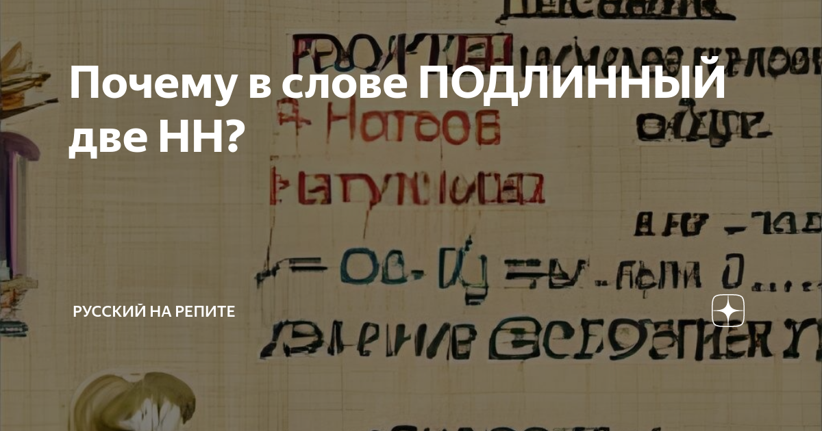 Подлинную или подлиную