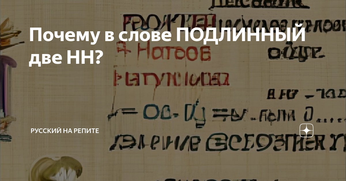 Как понять слово подлинный. Подлинный почему две НН. Почему в слове подлинный 2 НН. Подлина слово.