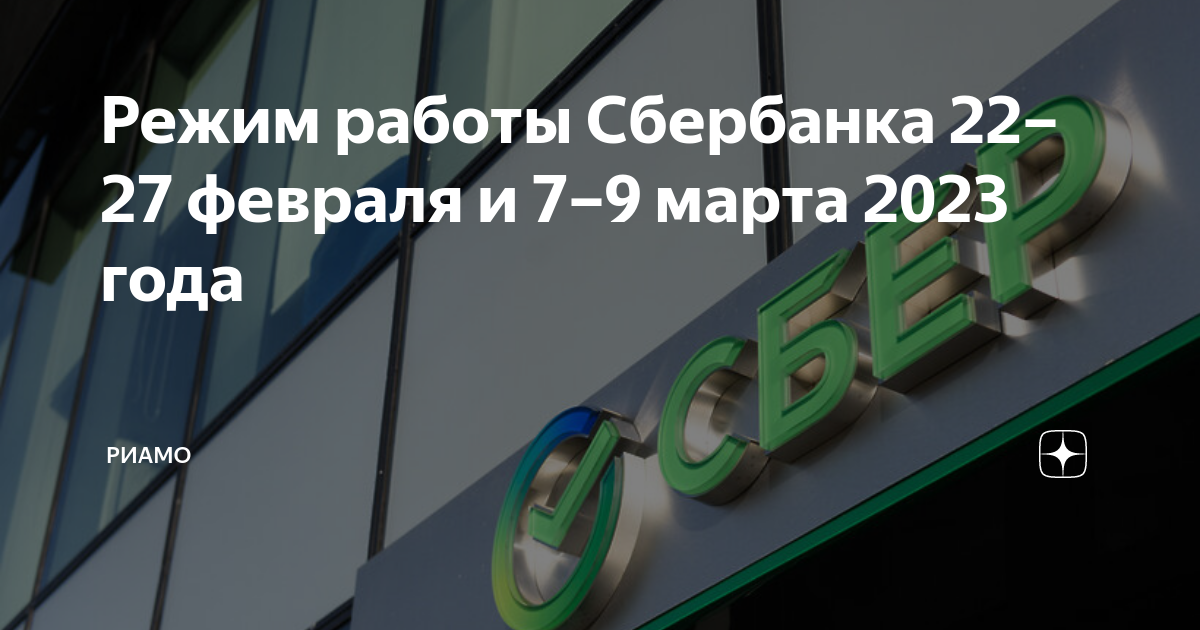 Работает ли сбербанк 23 февраля 2024 года