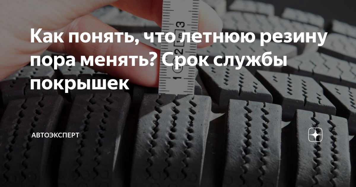 Срок службы покрышек авто