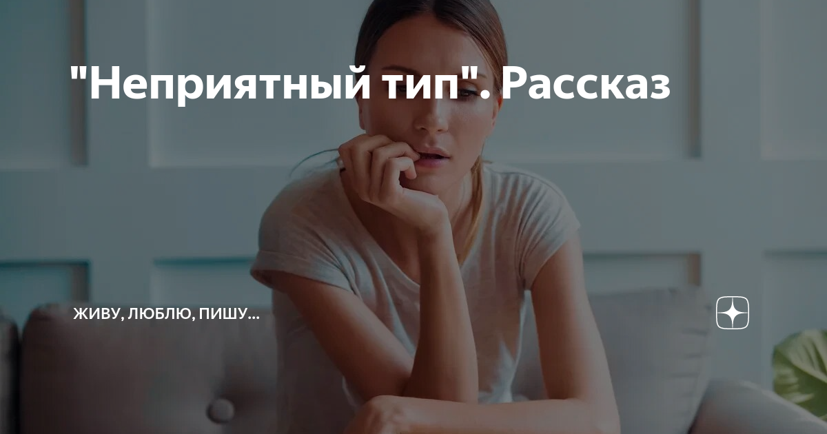 Неприятный тип Рассказ Живу люблю пишу Дзен 8930