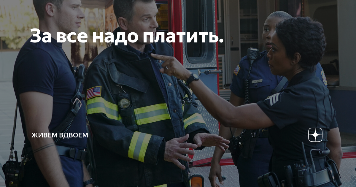 За все надо платить. | Живем вдвоем | Дзен