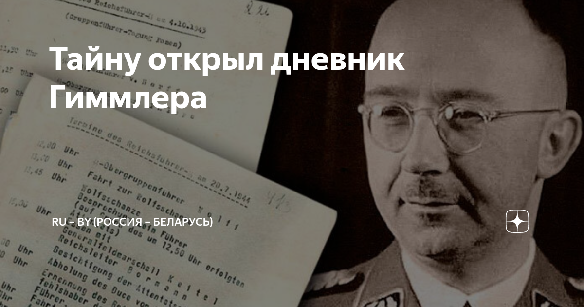 Тайну открыл дневник Гиммлера | RU – BY (Россия – Беларусь) | Дзен