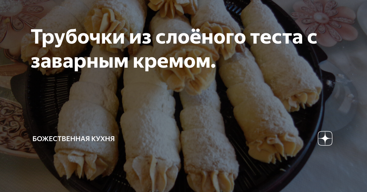 Слоёные трубочки с белковым заварным кремом рецепт с фото