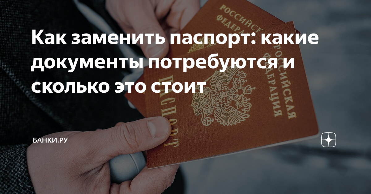 Как заменить или восстановить общегражданский паспорт Про Закон