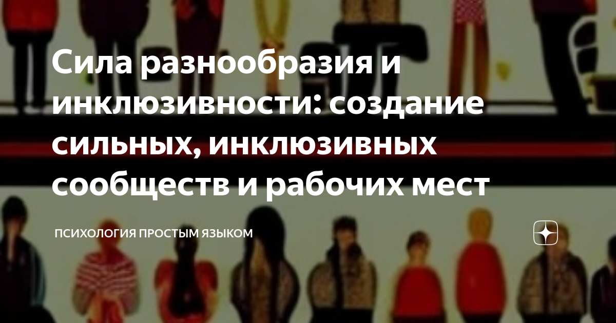 инклюзивность психология