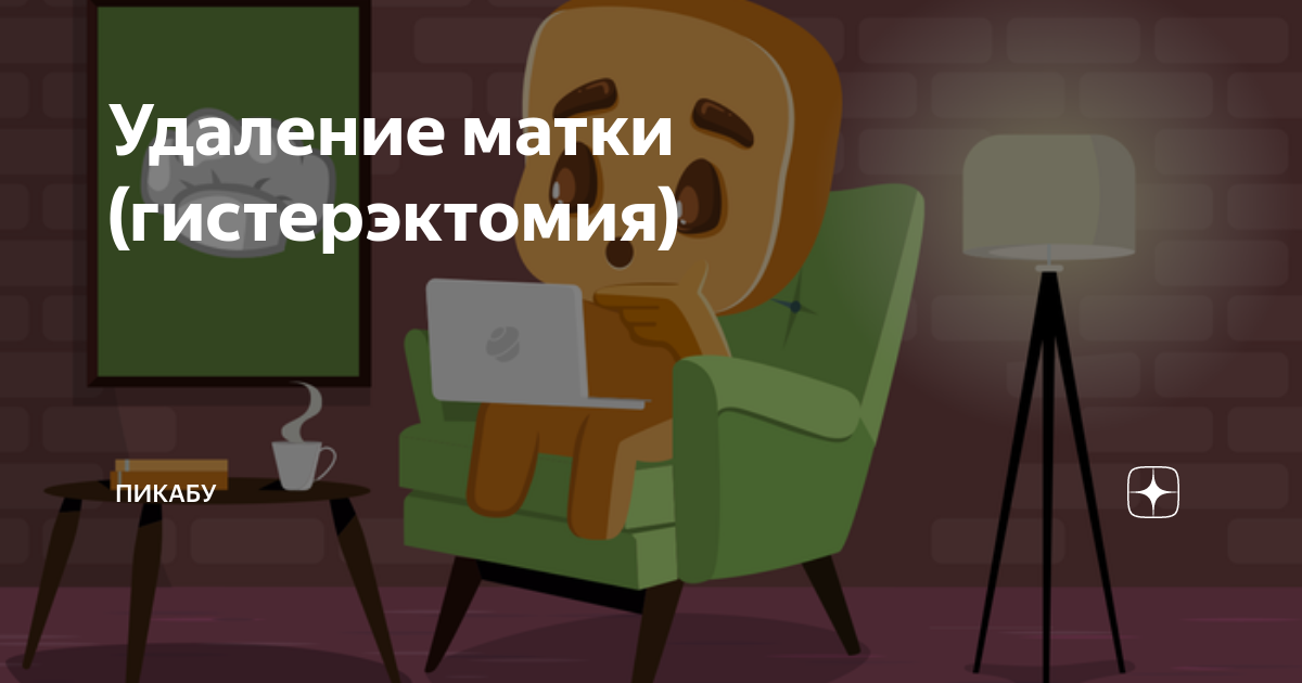 Стул после удаления матки