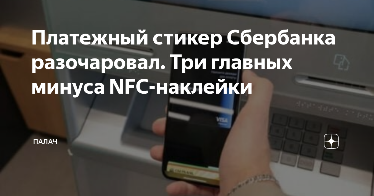 Платежный стикер Сбербанка разочаровал. Три главных минуса NFC-наклейки ...