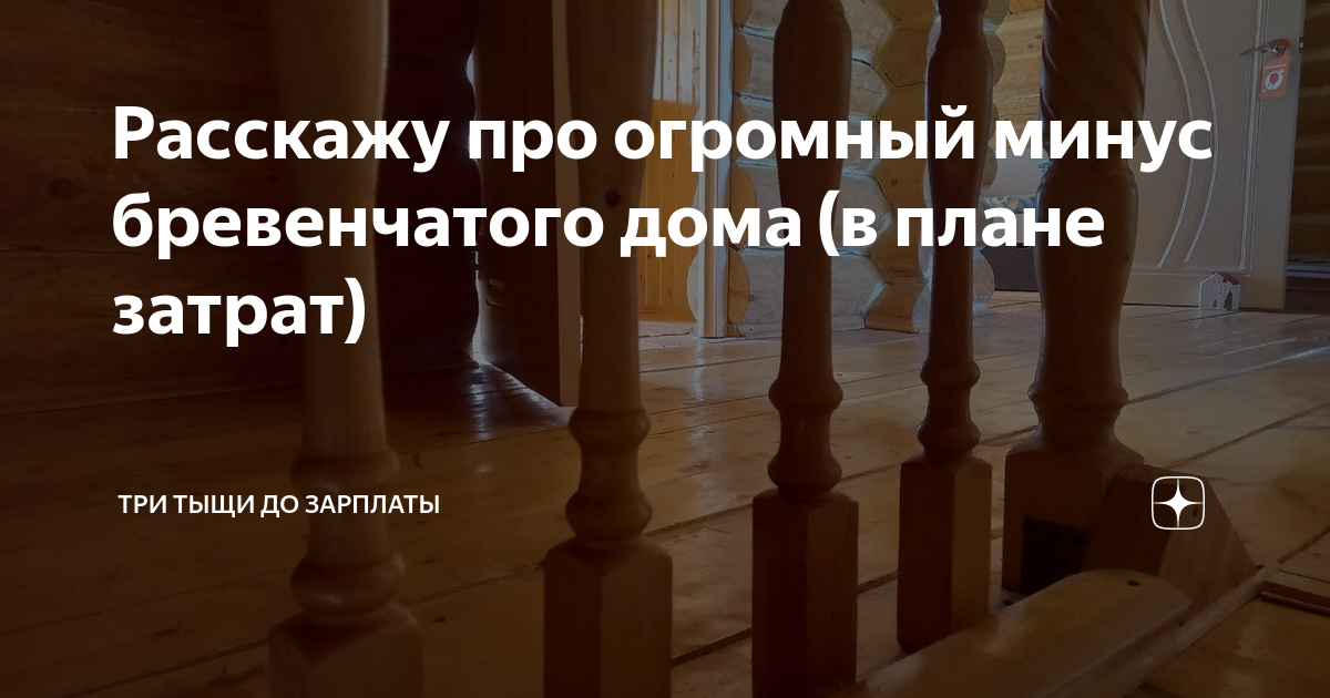 Расскажу про огромный минус бревенчатого дома (в плане затрат) | Три ...