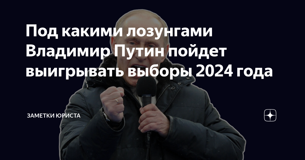 Заметки юриста дзен. Говорить голосом Владимира Владимировича Путина. Предсказания на 2024г для россии и украины