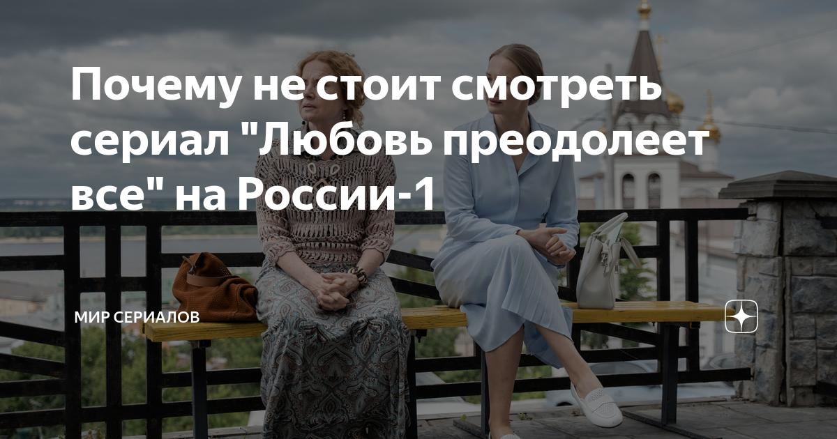 Любовь преодолевшая все преграды