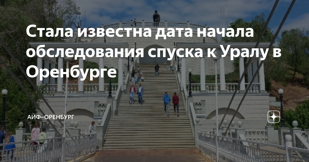 Спуск к уралу оренбург фото