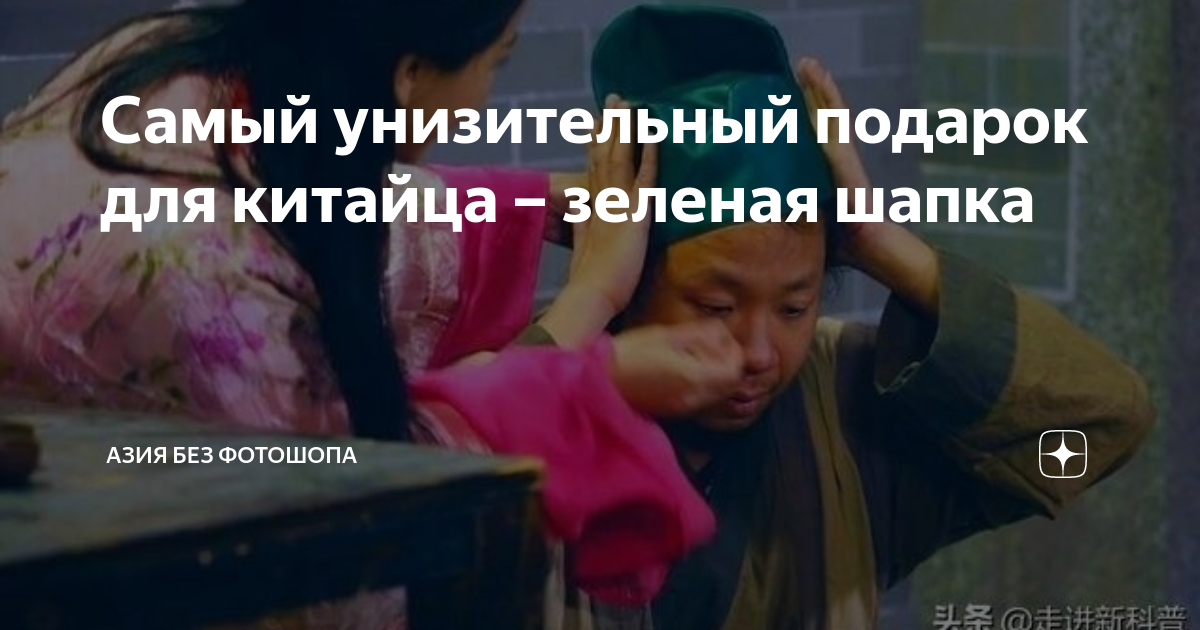 Самый унизительный подарок для китайца – зеленая шапка | Азия без ...