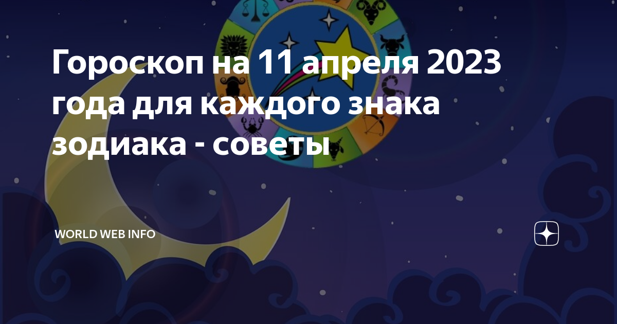 Гороскоп близнецы с 8 по 14 апреля. Гороскоп на сегодня. Новый гороскоп. Телец.