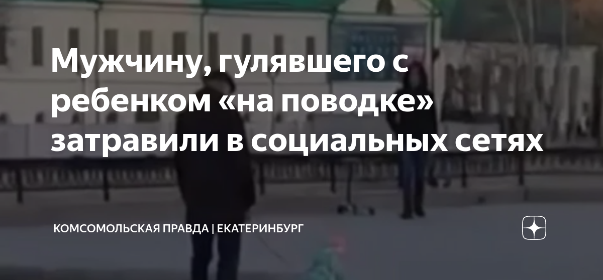 Мужчина на поводке фото