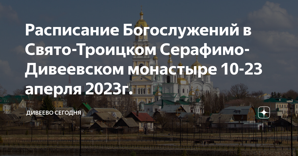 дивеево монастырь расписание