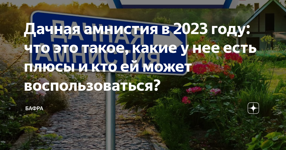 Дачная амнистия в 2023 году: что это такое, какие у нее есть плюсы и ...