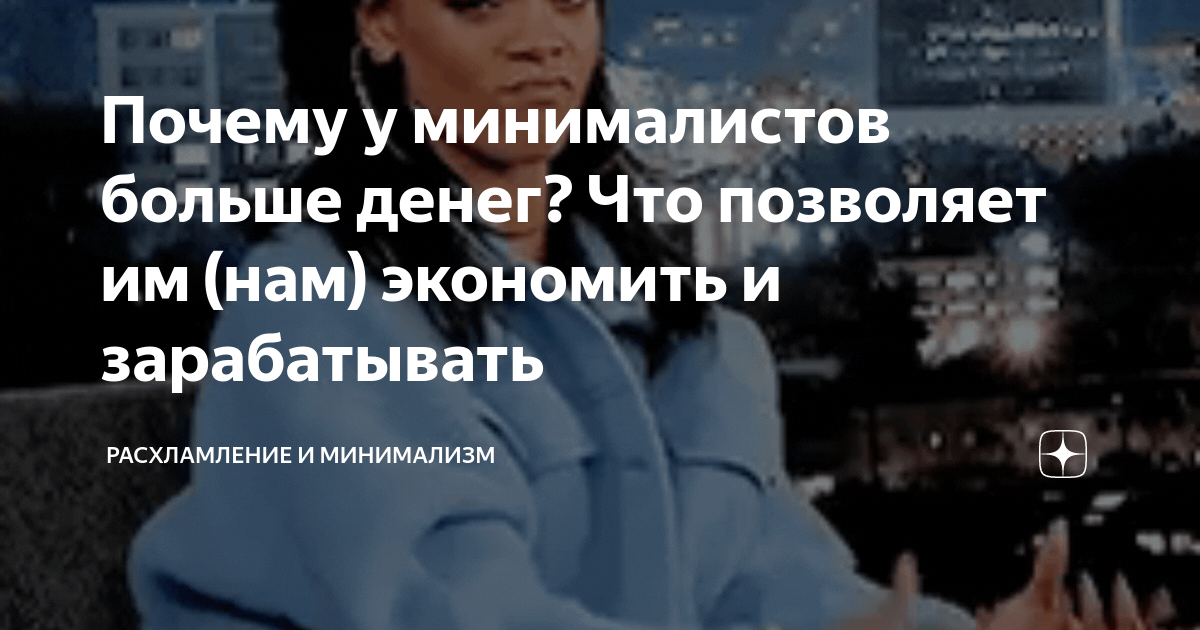 Почему у минималистов больше денег? Что позволяет им (нам) экономить и ...