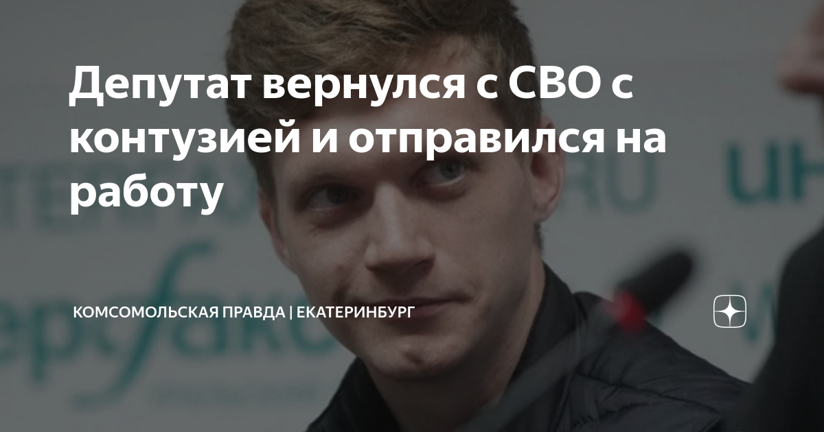 Депутат вернулся с СВО с контузией и отправился на работу ...