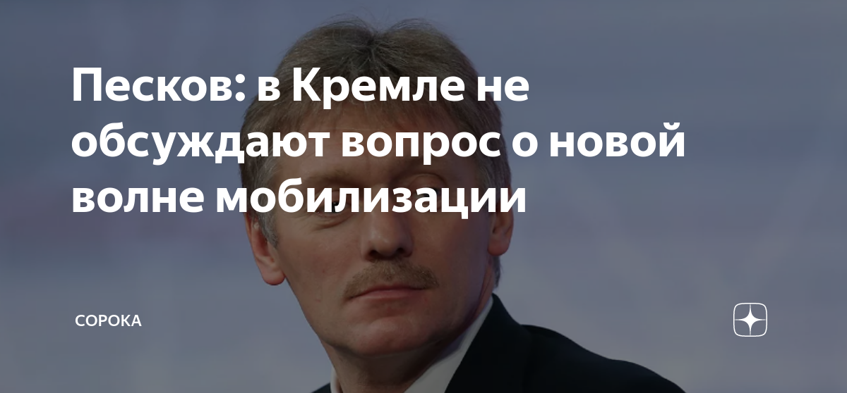 Песков о мобилизации. Песков о новой волне мобилизации. Песков о мобилизации в России.