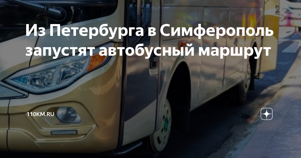 Автобус санкт петербург симферополь. Новые автобусы. Автобус симферополь. Автобус москва симферополь. Автобус 67 симферополь.