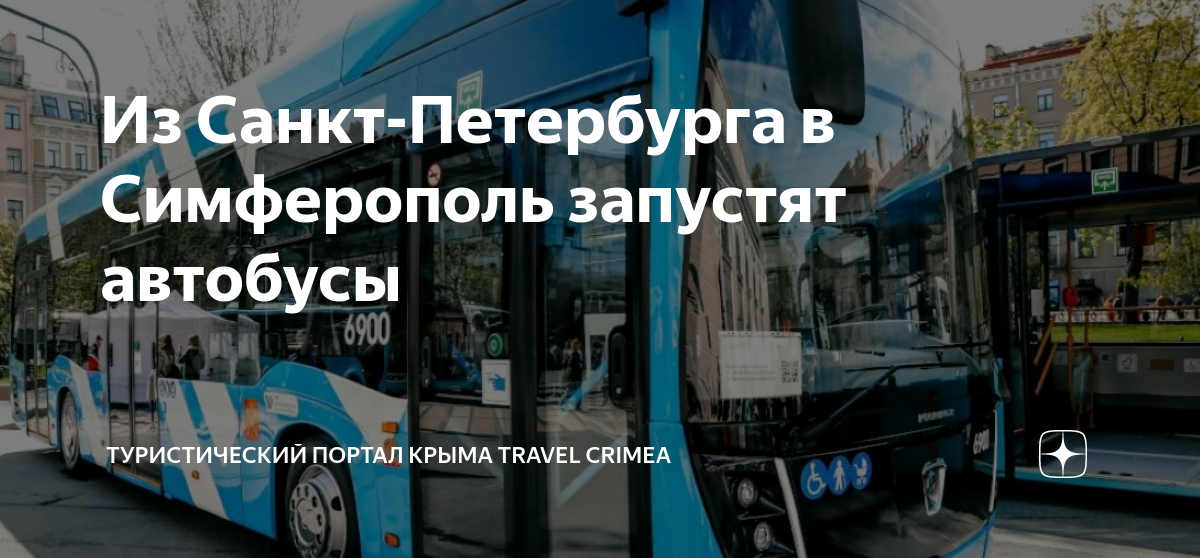 Автобус крым. Автобус санкт-петербург. Автобус санкт петербург симферополь. Автобус межгород. Пассажирский автобус.
