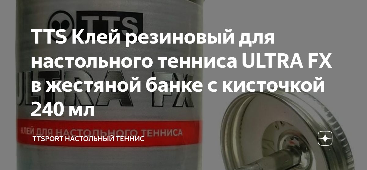 TTS Клей резиновый для настольного тенниса ULTRA FX в жестяной банке с ...