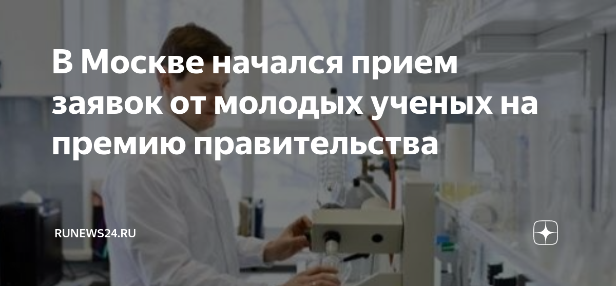 Молодые ученые соискание премии. Премия молодым ученым. Премия правительства Москвы молодым ученым прием заявок. Премии молодым ученым 2023. Молодые ученые разработчики.