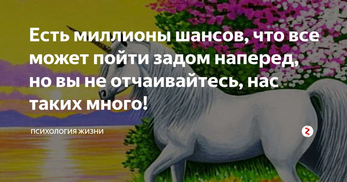 Есть миллионы шансов. Есть миллионы шансов что скоро будет все сбываться. Мечтай есть миллионы шансов.