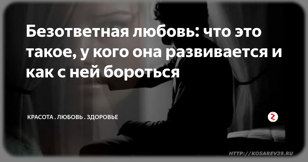 БЕЗОТВЕТНАЯ ЛЮБОВЬ