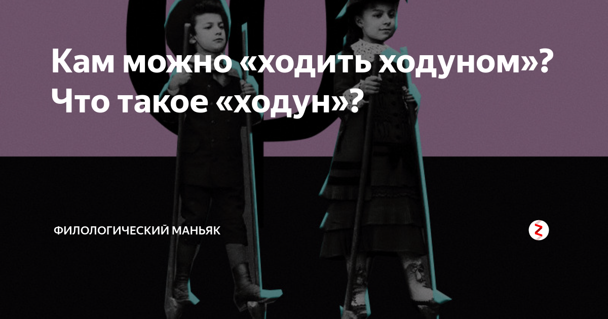 Кам можно «ходить ходуном»? Что такое «ходун»?