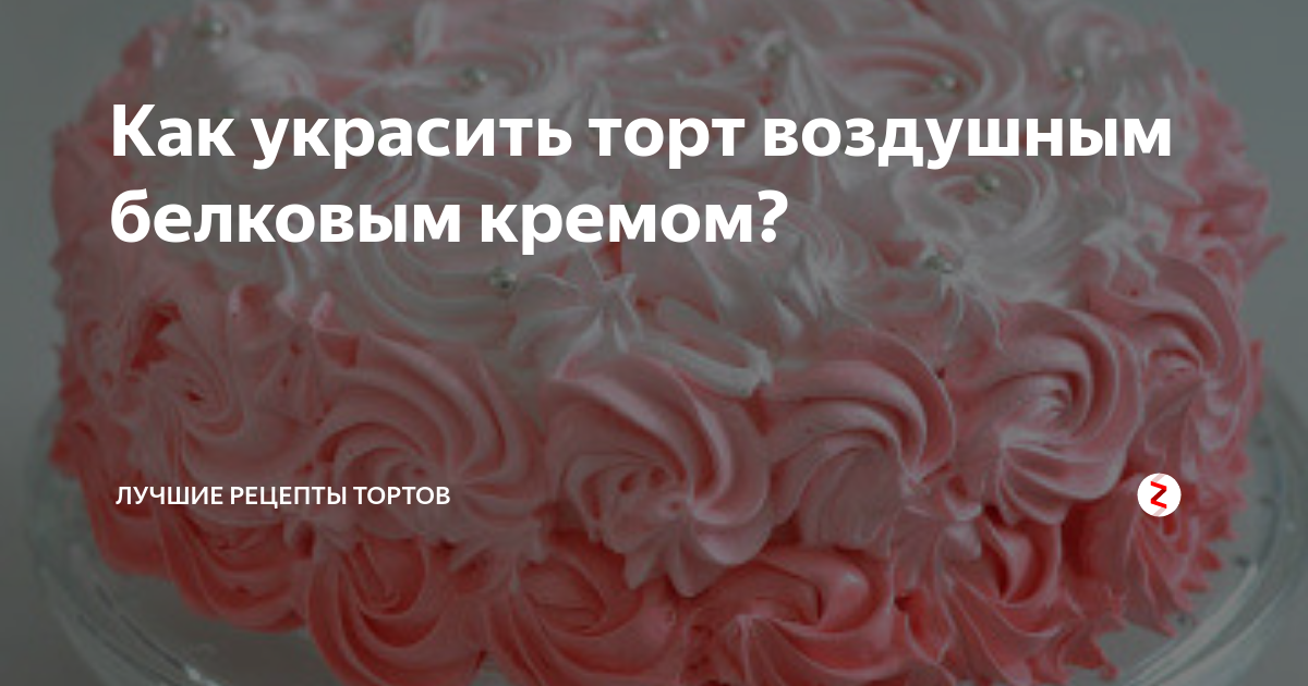 Белковый крем для украшения торта, который хорошо держит форму