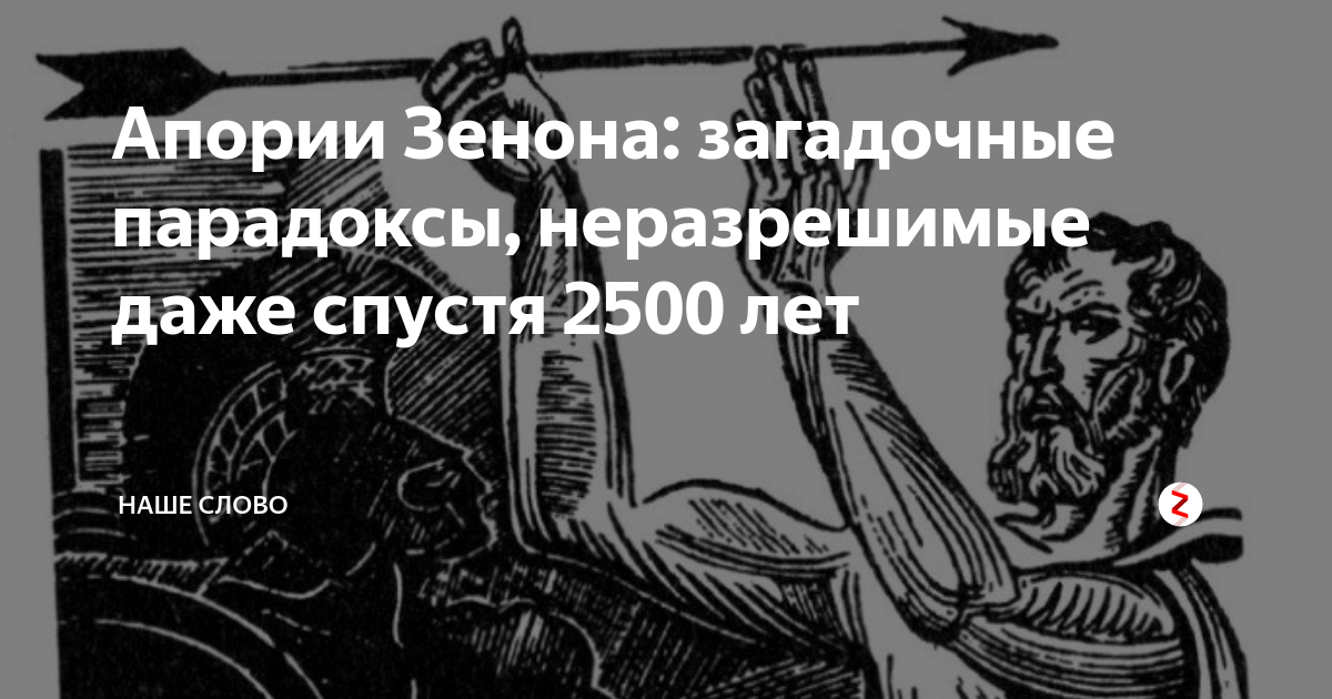 Апории Зенона: загадочные парадоксы, неразрешимые даже спустя 2500 лет ...