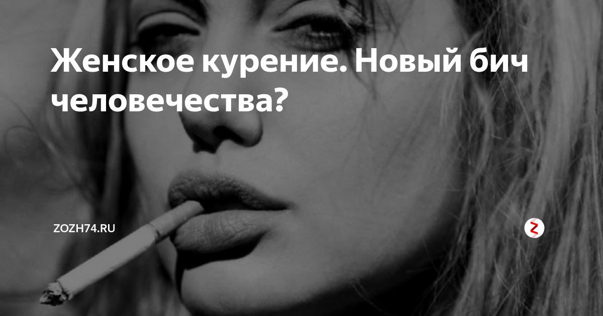 Женское курение. Новый бич человечества? | ZOZH74.ru | Дзен
