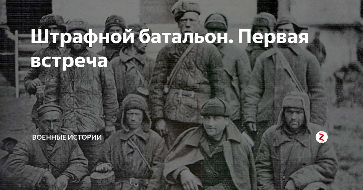 Презентация на тему штрафные батальоны