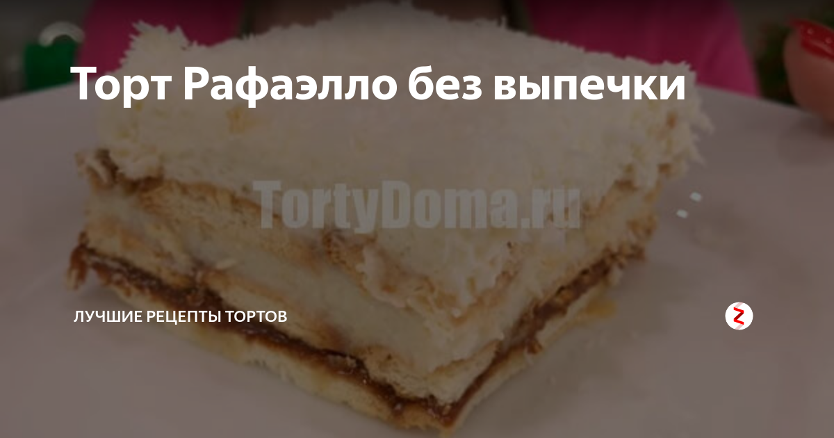 Торт рафаэлло без выпечки