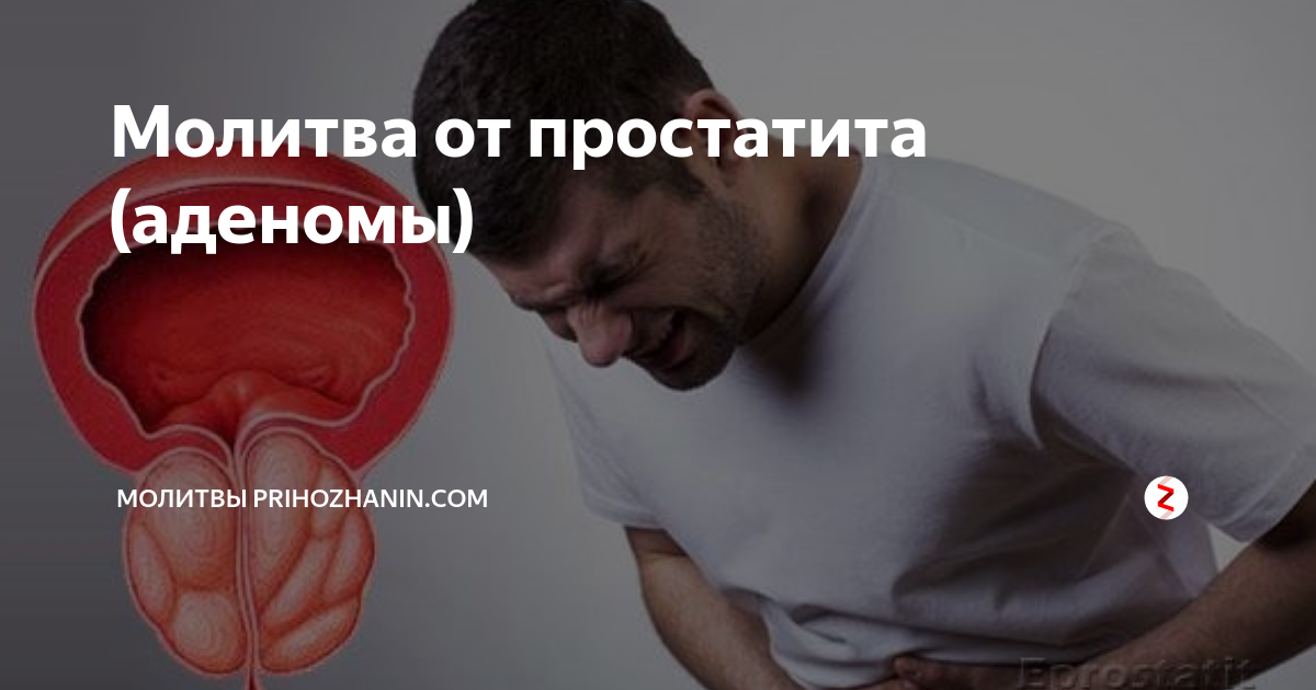 молитва от бесов демонов и дьявола архангелу михаилу. заговор и молитва от простатита. молитвы от простатита и аденомы простаты. сильная молитва от. заговоры действующие.