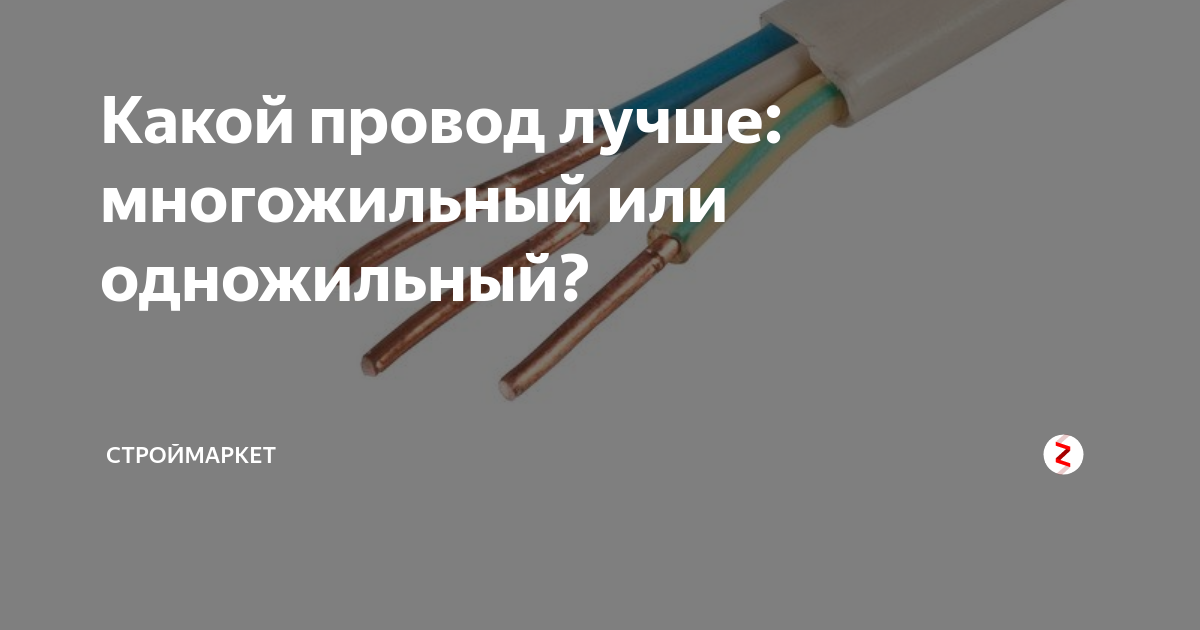 Какой провод лучше: одножильный или многожильный? Algos Дзен