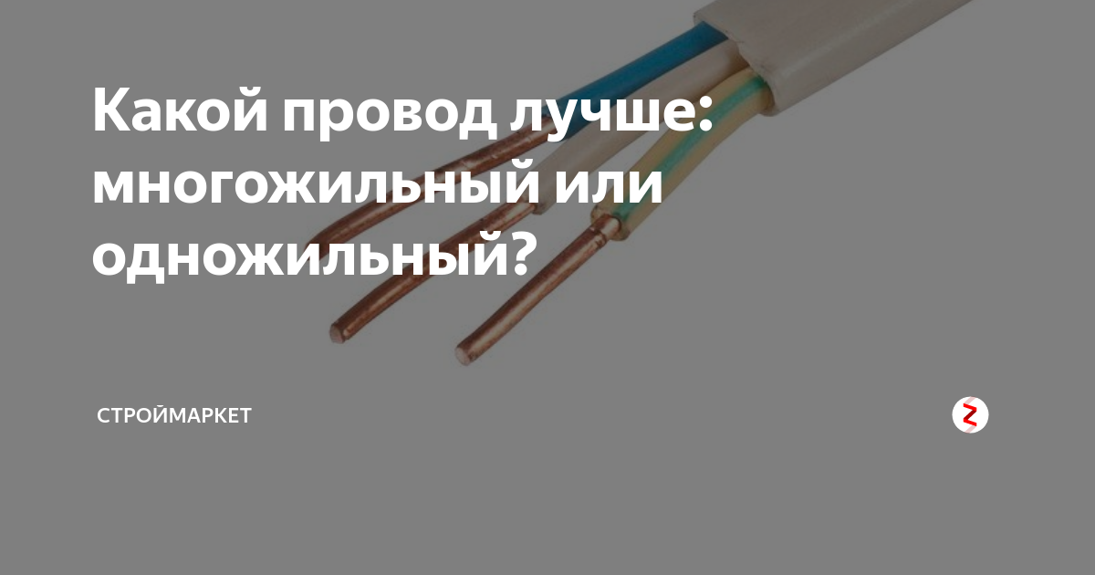 Какая проводка лучше многожильная или одножильная. Одножильные и многожильные провода. Одножильный или многожильный кабель. Одножильный или многожильный провод для проводки. Многожильный и одножильный кабель разница.