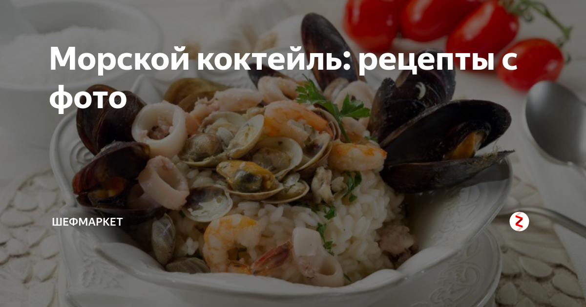 Морской коктейль под сливочным соусом рецепт – Европейская кухня: Основные блюда. «Еда»