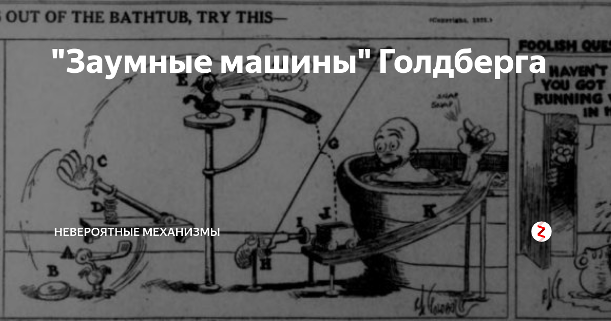Механизм машина голдберга