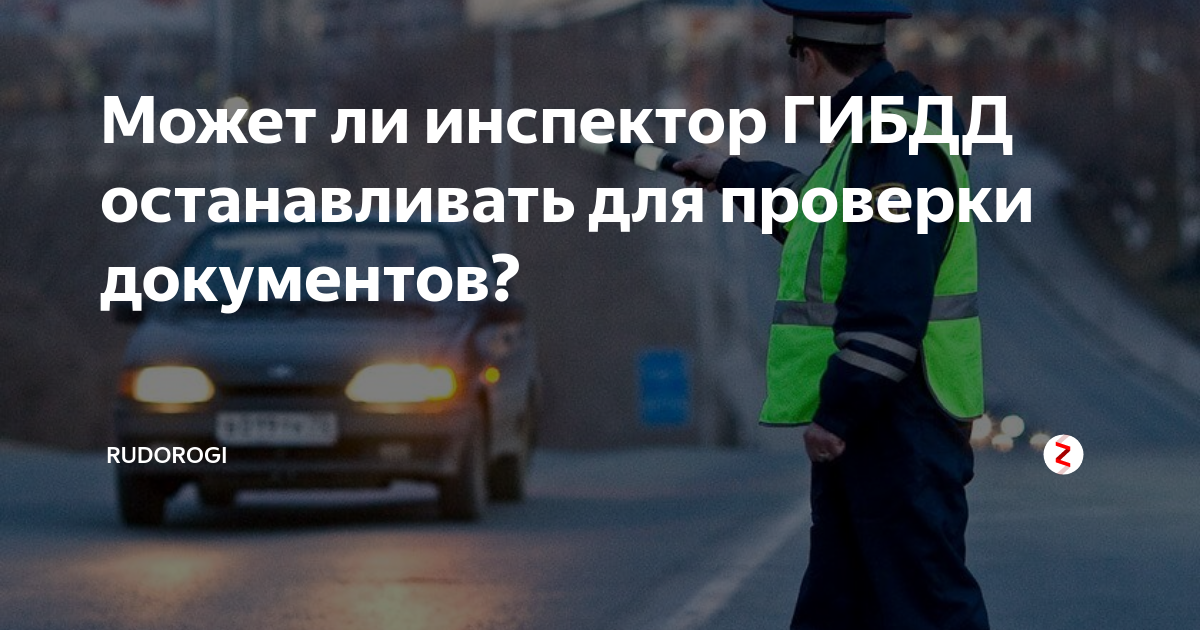 В каких случаях инспектор ДПС ГИБДД имеет право остановить транспортное средство?