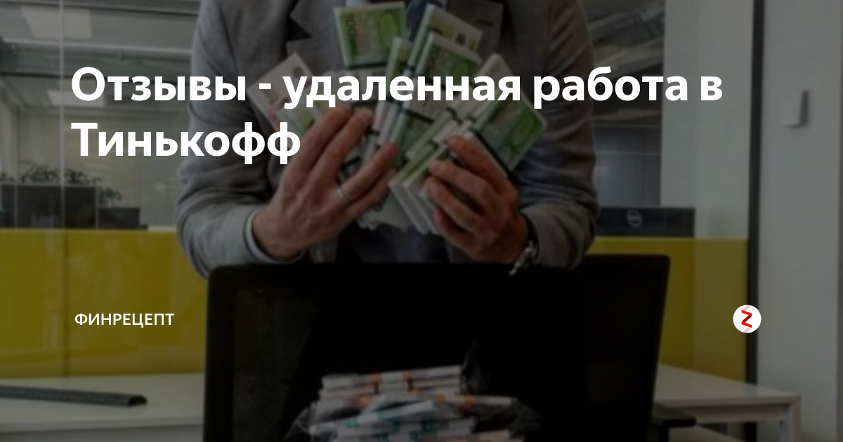Отзывы - удаленная работа в Тинькофф | Финрецепт | Дзен